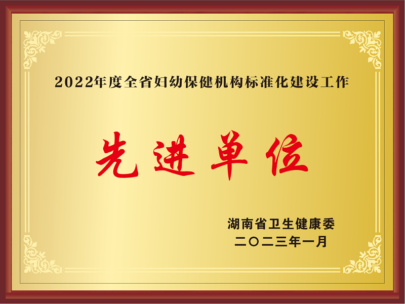 2022年度全省婦幼保健機構標準化建設工作先進單位.png