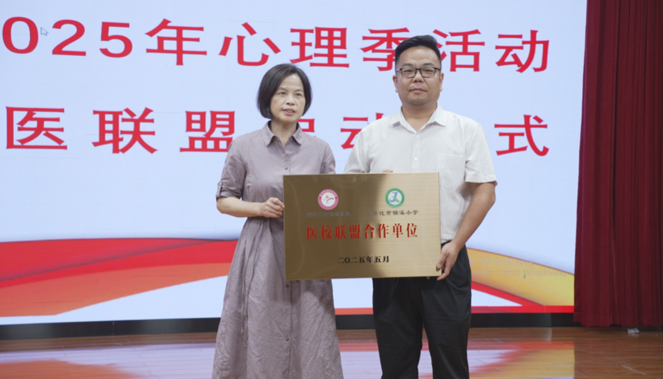 懷化市錦溪小學啟動“家校醫社”聯盟 共筑兒童心理健康防護網