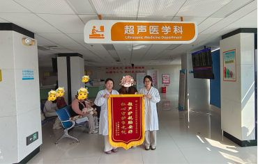 錦旗映初心 仁心護新生 —— 懷化市婦幼超聲科全程守護孕媽孕育路