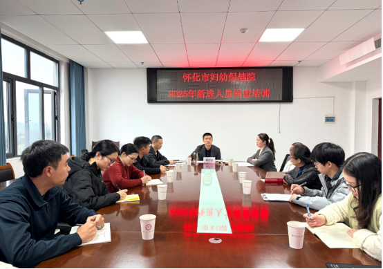 凝“新”聚力 筑夢婦幼—懷化市婦幼保健院舉行2025年新進人員崗前培訓
